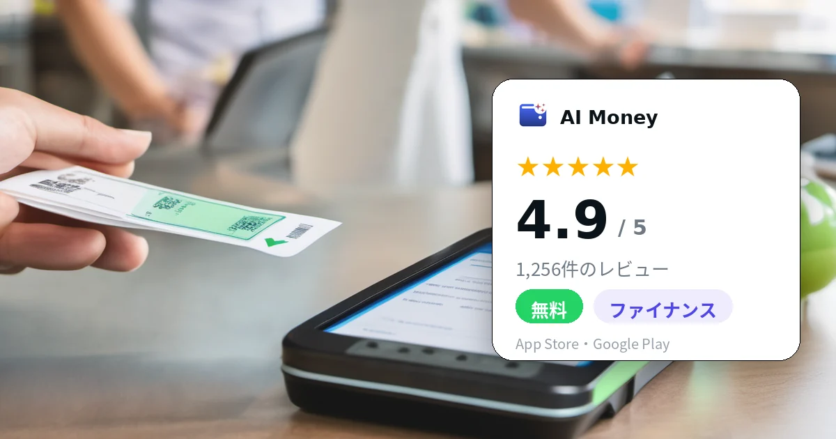 レシートを撮って支出を記録できるAI Moneyアプリ：星4.9、1,256件のレビュー、無料、ファイナンス