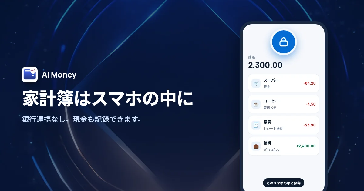 銀行連携なし 家計簿アプリ AI Money:支出の明細はスマホの中に保存されます